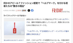 【悲報】ヘルプマーク、健常者に印籠として使われていたことが判明