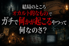 【禁忌】 ガチで触れたらアウトなオカルト、存在するのか白黒つけようぜ