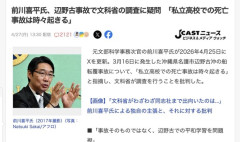 前川喜平さん、辺野古転覆事故で文科省の調査に疑問「私立高校での死亡事故は時々起きる」