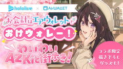 【画像】AZKiとエアウォレットが夢のコラボ！限定描き下ろしグッズやボイス特典