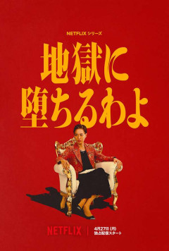 【NETFLIX】地獄に堕ちるわよ【ネタバレ有】