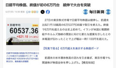 【経済】日経平均株価、終値が初の6万円台