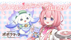 【激アツ】ポポラマーマ×周央サンゴさん＆ルンルンさん（食欲旺盛）が奇跡のコラボ！