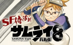 【サムライ8】何がダメだったのか