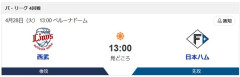 【悲報】本日(ド平日)の西武ー日本ハム、13時開始wwwwwwwww