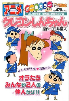 『クレヨンしんちゃん』で吉永先生（24）やみさえ（29）がオバサン扱いされること多いけど