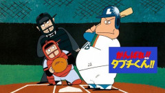 【朗報】『がんばれ!!タブチくん!!』と『天才バカボン』、YouTubeで無料配信されてしまう