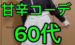 【悲報】60代女性の甘辛コーデ動画、同世代から「認知症疑われないようにね」と火の玉を食らう…