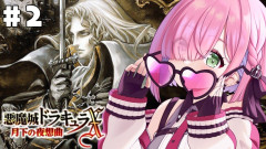 【お姫様の冒険】悪魔城ドラキュラX月下の夜想曲に「ホロライブ：姫森ルーナ」が挑む！