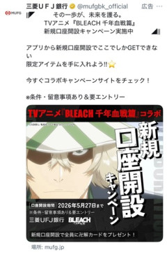 BLEACH、三菱ＵＦＪ銀行とコラボｗｗｗ