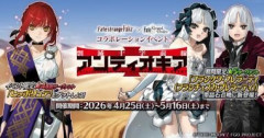 【FGO】Fakeコラボイベントのシナリオや情報で浮上する「剽滅十字前線 アンティオキア」は去年開催予定だったのではという説