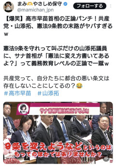 共産党・山添氏「憲法変えるな憲法守れ！」→高市首相「それは憲法違反なのでは」