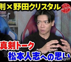 【悲報】野田クリスタル　久々共演の松本人志に“違和感”「声出てなかった」「噛み合ってない」「やっぱ休みすぎたんだなあって」