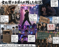 文化祭でお前らが残した伝説(些細なことでもOK)