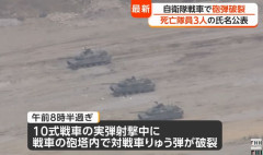 10式戦車事故、死亡隊員3人をそれぞれ1階級特別昇任！