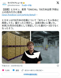 【悲報】ヒカキンさん、麦茶700万本「出荷」を売れ行きと勘違いされてしまう