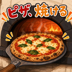 ピザ、焼ける