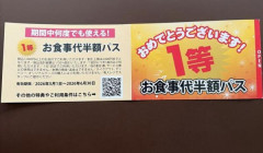 【画像】丸源ラーメンが2ヶ月間半額になるくじ