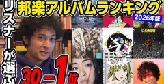 音楽評論家さん「『最高の邦楽アルバムランキング』TOP100作りました！1位は◯◯です」→批判が殺到してしまう