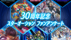 スターオーシャン30周年企画が始動！PS5「スターオーシャン7」やリメイク企画中か？