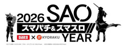 大都×京楽が初タッグ！『スマパチ&スマスロ 2026 SAO YEAR』プロジェクト始動！！