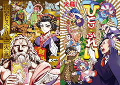 『快楽ヒストリエ』に笑ったあなたへ！火鳥作品5冊が50％OFF！（5/7まで）