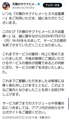 天穂のサクナヒメのソシャゲ、一瞬でサ終ｗｗｗｗｗｗ