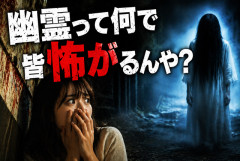 【疑問】幽霊ってなんで人類共通で怖がられてるんや？