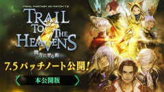 【FF14】「7.5パッチノート完全版」が公開！ジョブ調整など先行版にはなかった情報が追記！