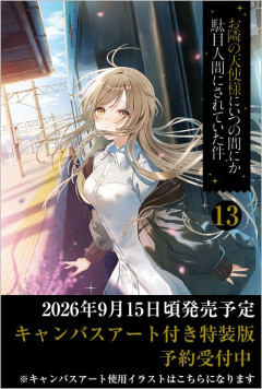 ラノベ「お隣の天使様にいつの間にか駄目人間にされていた件」第13巻が予約開始！特装版はキャンバスアート付き