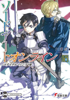 【悲報】かつてのラノベ界の王ことソードアートオンラインさん、完全にオワコンになってしまう