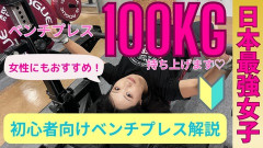 女ってベンチプレス30kg程度でヒイヒイ言ってるらしいｗ