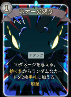【スレスパ2】ネオーの怒りというカード