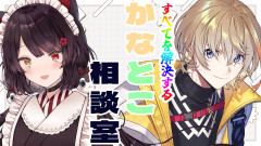 【#かなとこ相談室】戌亥とこ＆風楽奏斗：どんな悩みでも解決に導くからね！