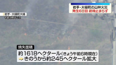 岩手・大槌町の山林火災で延焼続く　焼失面積約1618ヘクタールに