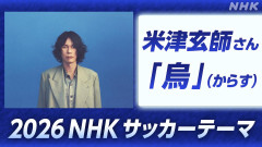 2026年NHKサッカーテーマが米津玄師「烏（からす）」に決定　6月開幕のW杯中継でも使用