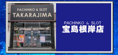宝島根岸店（神奈川県横浜市）が5月6日の営業をもって閉店へ
