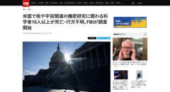 【アメリカ】核や宇宙関連の機密研究に関わる科学者、10人以上が死亡・行方不明　FBIが調査開始