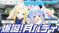【画像】可愛すぎるディアナちゃんと月面で大冒険！兎田ぺこらが『プラグマタ』の世界に迷い込んで爆誕した最強の月バディの絆