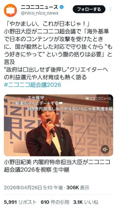 小野田紀美大臣、ニコニコ超会議で「やかましい、これが日本じゃ！」と痛快一喝！！