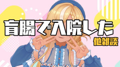 【画像】退院しました：生誕の次の日に急性虫垂炎で入院した？不知火フレア「あんなにポップン楽しそうだったのに(￣▽￣;)」