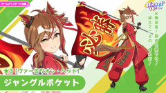 【速報】新ガチャ情報：新衣装「ジャングルポケット」「フジキセキ」SSR「アグネスデジタル」「タップダンスシチー」