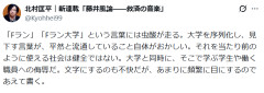 「Fラン大学」呼称をめぐり激論～北村氏「虫酸が走る」飯田氏「難しい問題」井高氏「バカ大学というべき」