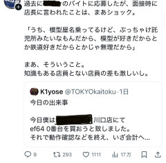 鉄ヲタさん、鉄道模型屋のバイトに応募するも鉄ヲタという理由で落とされる……