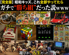【共感100％】これ全部やってた奴、昭和ガチ勢確定ｗｗｗ（ベーゴマ・メンコ・牛乳蓋・スーパーカー・ファミコン）