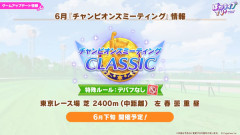 【ウマ娘】6月7月のチャンミはデバフなし！