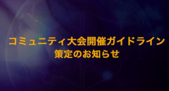 【悲報】カプコンさん、あの任天堂よりも厳しい内容の『ゲーム大会開催ガイドライン』を発表