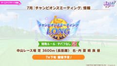 【ウマ娘】7月チャンミは中山3600mのステイヤーズステークス！カンストしても足りないスタミナってマジ…？