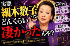 【謎】細木数子、あそこまで影響力あった理由ｗｗｗｗｗ