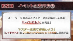 【FGO】Fakeコラボイベント「剽滅十字前線 アンティオキア」のレイドバトルがいよいよ4月29日18時に開幕する。敵編成やドロップ素材やらどうなるのか楽しみです